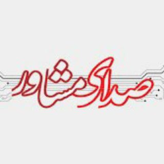 Telegram profile photo for صدای مشاور- دبیرستان استقلال