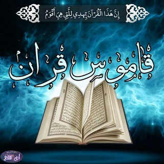 Telegram profile photo for قاموس قرآن