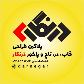 Telegram profile photo for برنامه طراحی اتوماتیک اجزای کابینت و درهای ممبران و کلاسیک درنگار