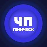 Telegram profile photo for ЧП Геническ | Новости и происшествия
