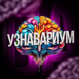 Telegram profile photo for Узнавариум