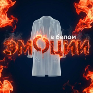 Telegram profile photo for Доктор Лаура|ЭМОЦИИ В БЕЛОМ