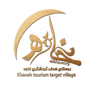 Telegram profile photo for روستایِهدفِگردشگریِخاوه