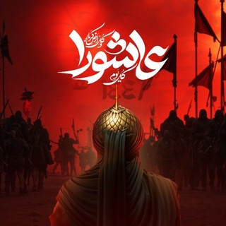 Telegram profile photo for - كَربلاء وقصَائد •