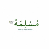 Telegram profile photo for مُـسْـلِـمَـة.