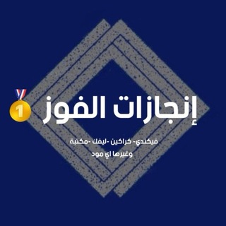 Telegram profile photo for إنجازات الفوز 🥇