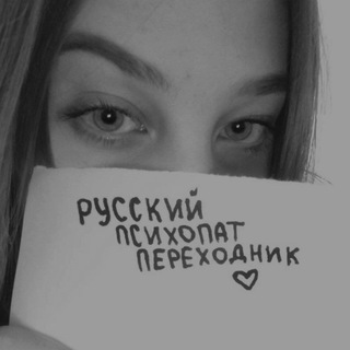 Telegram profile photo for Русский Психопат. переходник