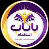 Telegram profile photo for باتاب استخدام- آنالیز ویژه استخدامی کشور
