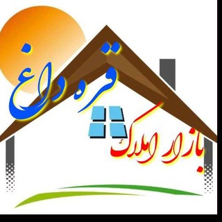 Telegram profile photo for بازار املاک قره داغ 🏡