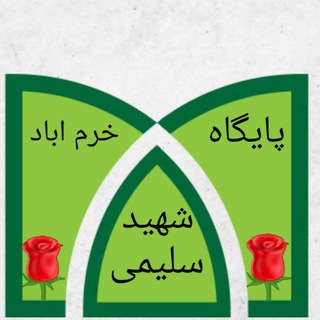 Telegram profile photo for پایگاه شهید سلیمی خرم آباد♥️