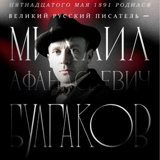 Telegram profile photo for Булгаков.Начало