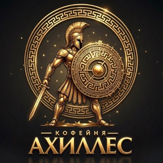 Telegram profile photo for Ахиллес кофе