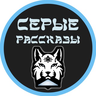 Telegram profile photo for Серые рассказы 18+🌓
