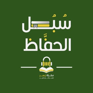 Telegram profile photo for سُبُل الحفَّاظ