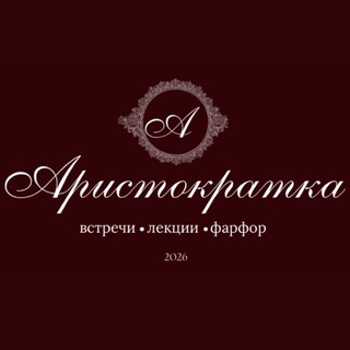 Telegram profile photo for Аристократка. Светский клуб