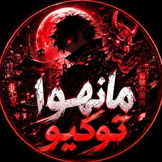 Telegram profile photo for MANHWA TOKYO | توکیو مانهوا