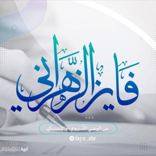 Telegram profile photo for قناة فايز الزهراني