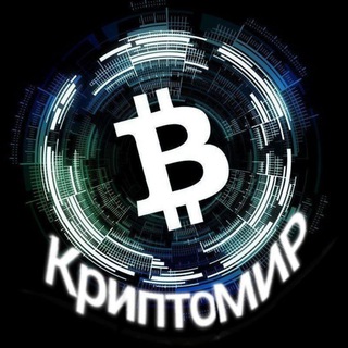 Telegram profile photo for КриптоМИР (чат)