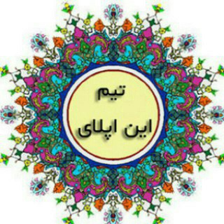 Telegram profile photo for کانال رسمی این اپلای