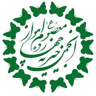 Telegram profile photo for خیریه چهارده معصوم (ع)