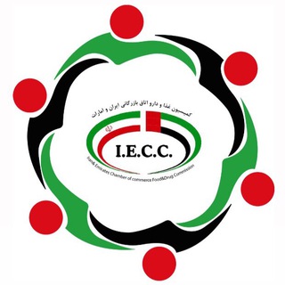 Telegram profile photo for كميسيون غذا و دارو اتاق بازرگاني (ايران و امارات)