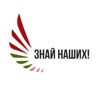 Telegram profile photo for Знай наших! Генеалогия легко