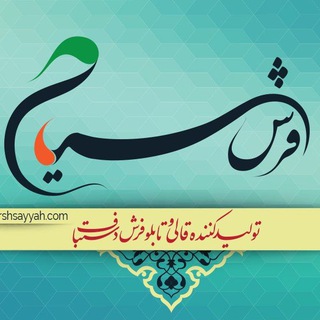 Telegram profile photo for 🇮🇷خانه بافندگان فرش دستباف سیاح