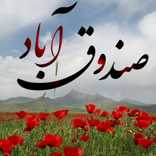 Telegram profile photo for صندوق آباد