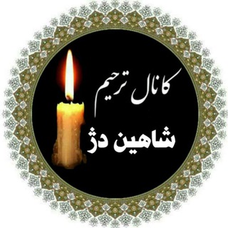 Telegram profile photo for شاهین دژ ترحیم