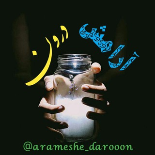 Telegram profile photo for آرامش درون