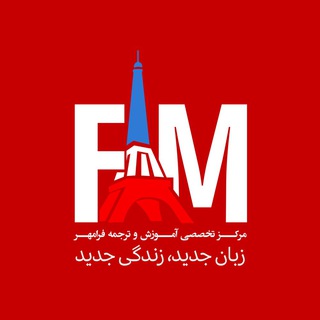 Telegram profile photo for مرکز ترجمه فرامهر
