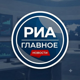 Telegram profile photo for РИА Главное | Новости