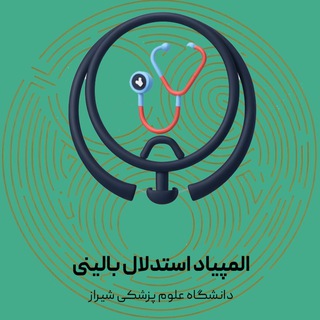 Telegram profile photo for المپیاد استدلال بالینی دانشگاه علوم پزشکی شیراز