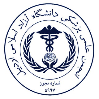 Telegram profile photo for انجمن علمی پزشکی دانشگاه ازاد اردبیل