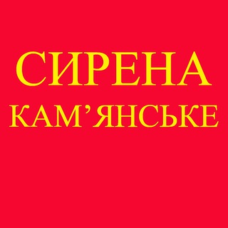 Telegram profile photo for Сирена КАМЕНСКОЕ !