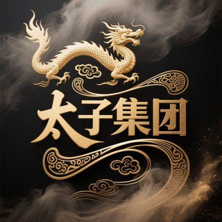 Telegram profile photo for 太子集团信誉频道