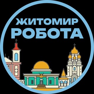 Telegram profile photo for Житомир Вакансії