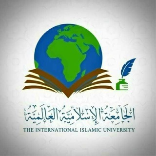 Telegram profile photo for الجامعة الإسلامية العالمية
