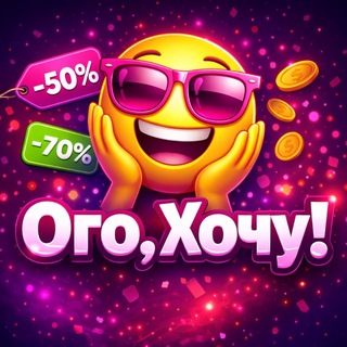 Telegram profile photo for Ого, хочу! Кэшбэк Wildberries/Ozon