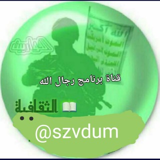 Telegram profile photo for برنامج رجال الله