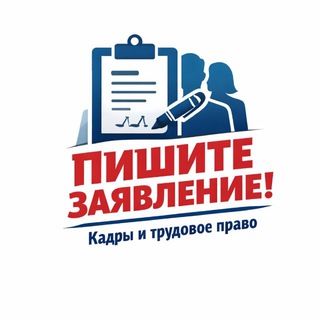 Telegram profile photo for Пишите заявление!
