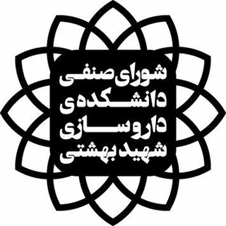 Telegram profile photo for شورای صنفی دانشکده داروسازی شهید بهشتی