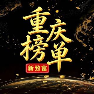Telegram profile photo for 重庆老师榜单