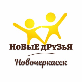 Telegram profile photo for НоВыЕ дРуЗьЯ |Новочеркасск|