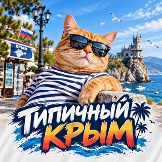 Telegram profile photo for ТИПИЧНЫЙ КРЫМ