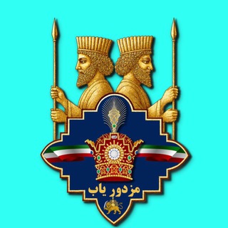 Telegram profile photo for مزدورياب