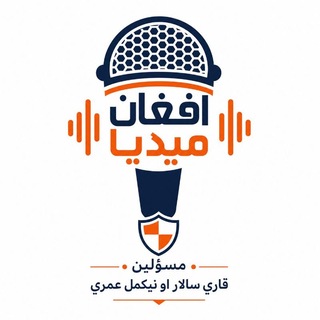 Telegram profile photo for افغان میډیا