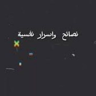 Telegram profile photo for نصائح واسرار نفسية