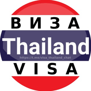 Telegram profile photo for Виза Таиланд 🇹🇭 Визы