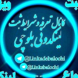 Telegram profile photo for کانال اطلاع رسانی | لینکدونی بلوچی